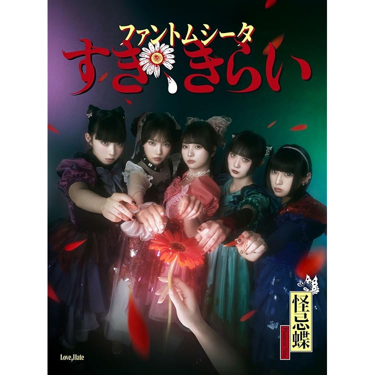 Amazon.co.jp: 【特典付】 ファントムシータ すき、きらい